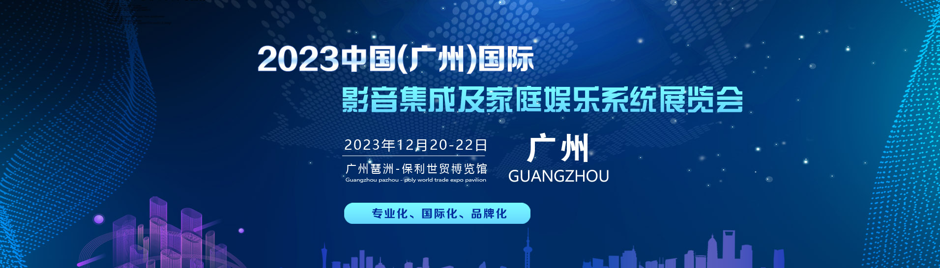 2023中国（广州）国际影音集成及家庭娱乐系统展览会