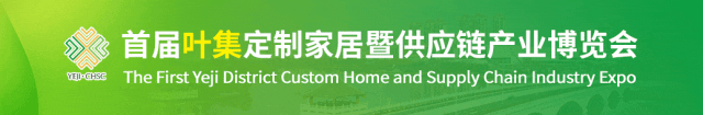 首届叶集定制家居暨供应链产业博览会