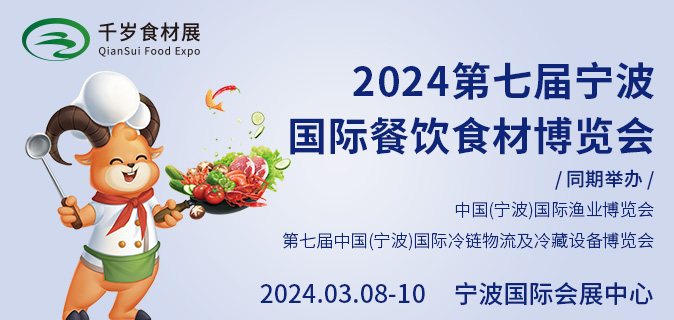 2024第七届宁波国际餐饮食材博览会