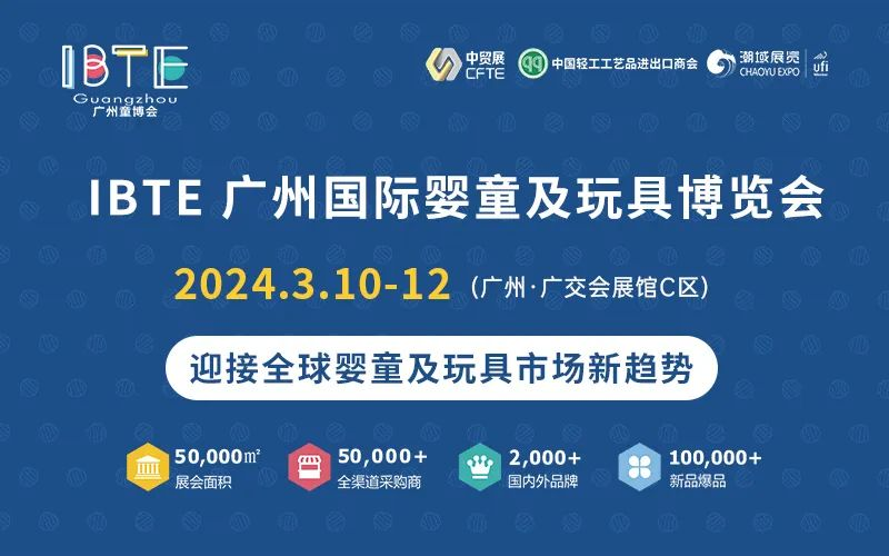 2024 IBTE广州国际婴童及玩具博览会
