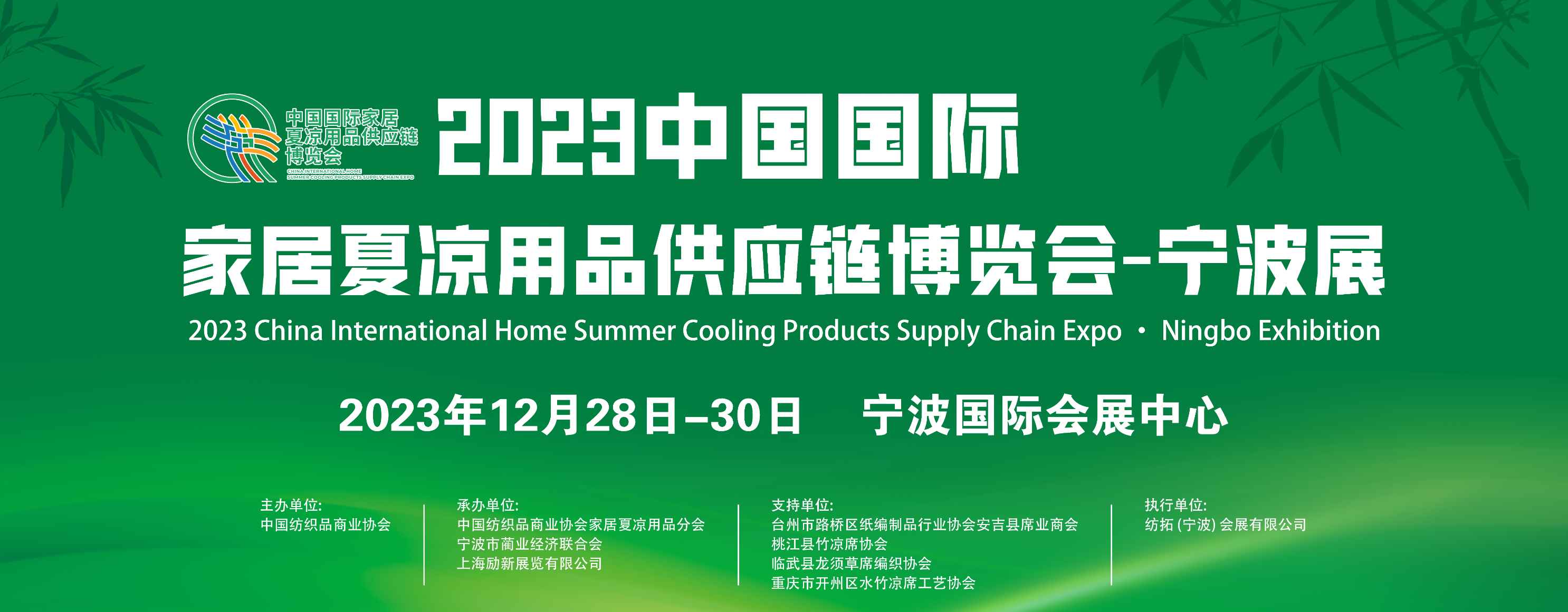 2023中国国际家居夏凉用品供应链博览会·宁波展