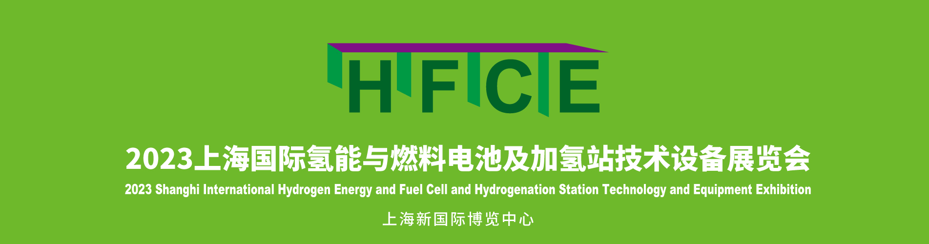 2023上海国际氢能与燃烧电池及加氢站技术设备展览会