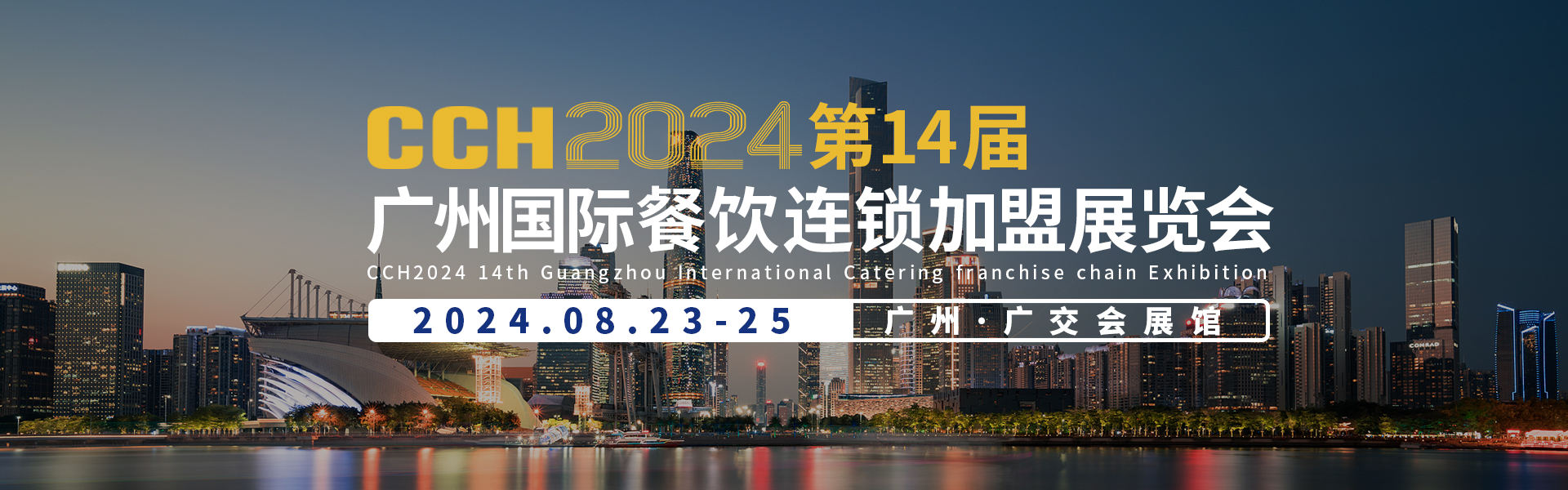 CCH2024第14届广州国际餐饮连锁加盟展览会