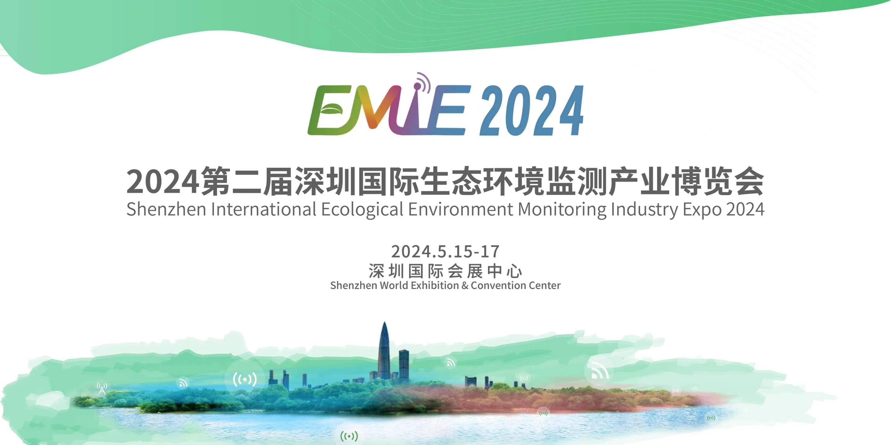 2024第二届深圳国际生态环境监测产业博览会