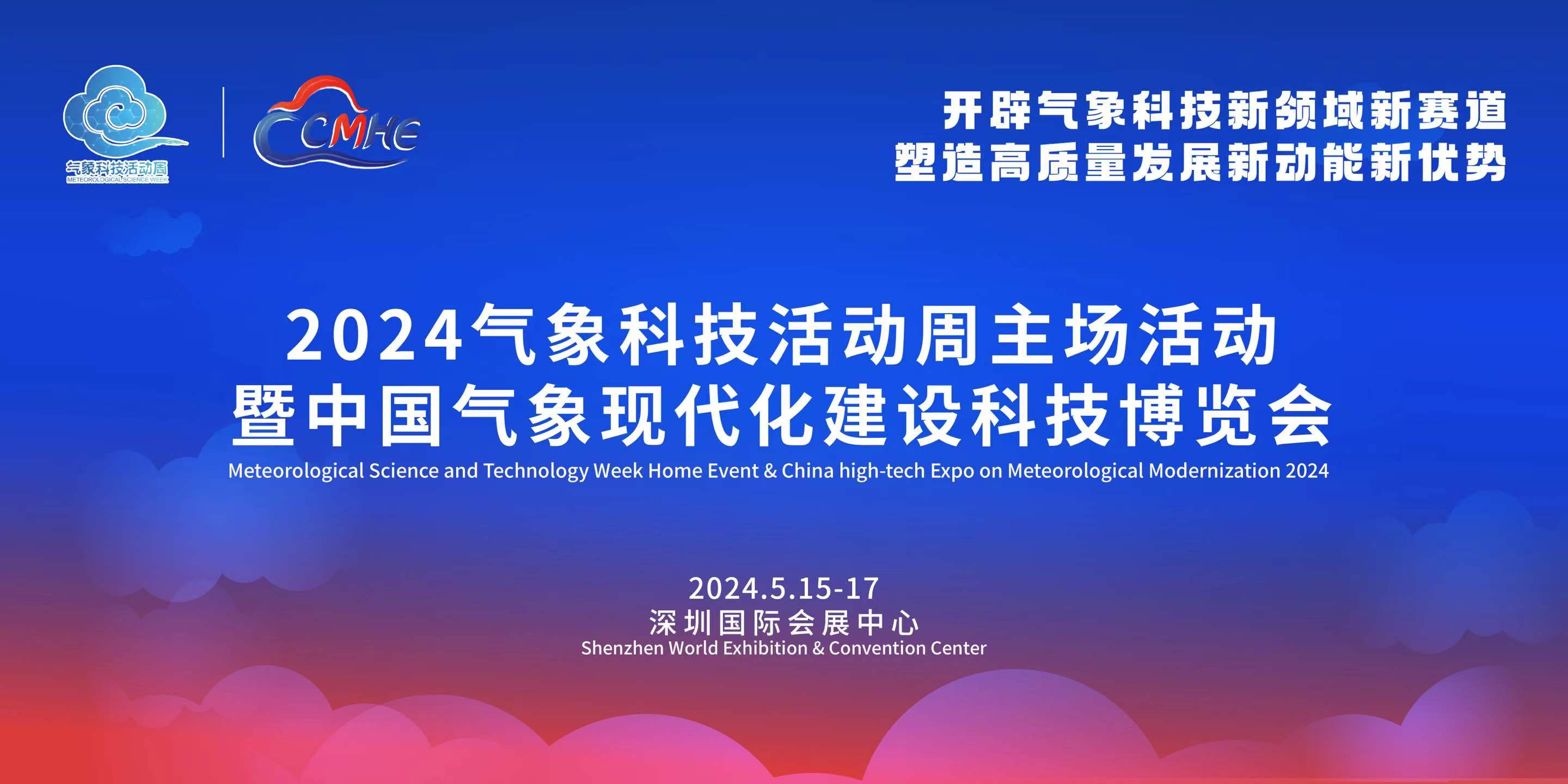 2024气象科技活动周主场活动暨中国气象现代化建设科技博览会