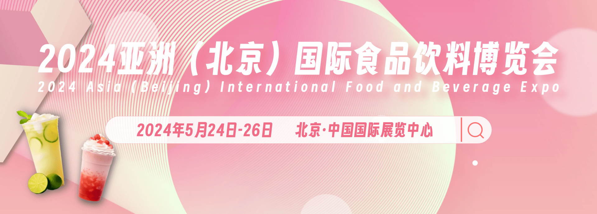 AIFE 2024亚洲（北京）国际食品饮料博览会