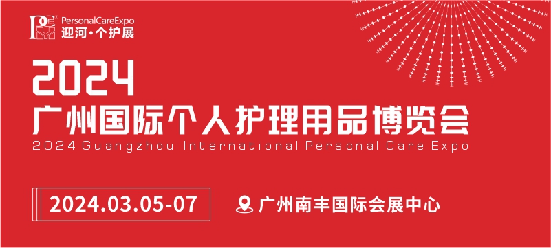 2024广州国际个人护理用品博览会