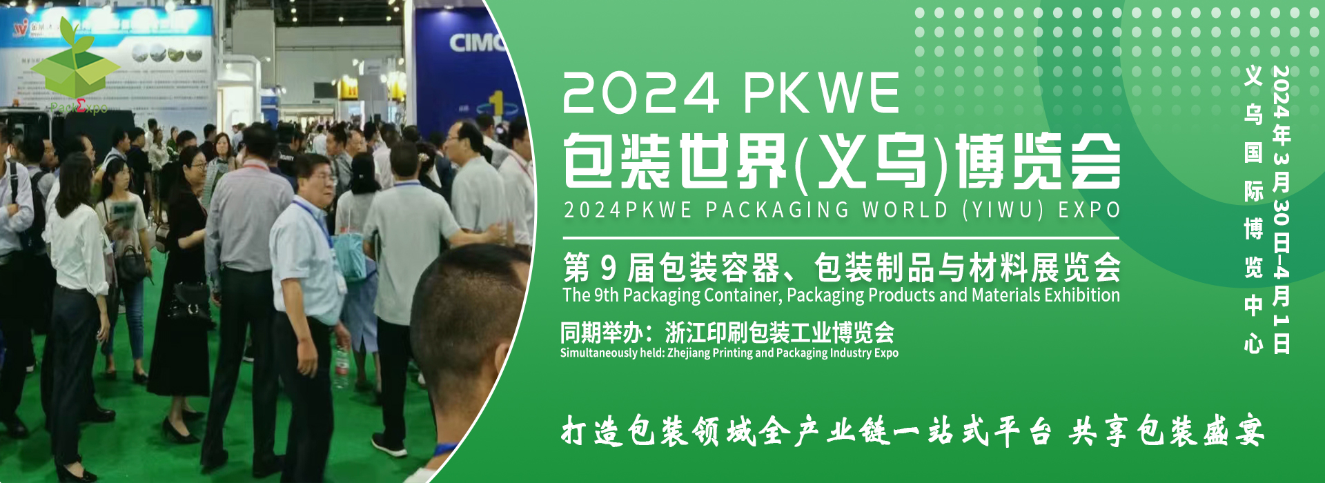 2024 PKWE 包装世界（义乌）博览会
