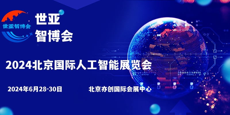 2024北京国际人工智能展览会