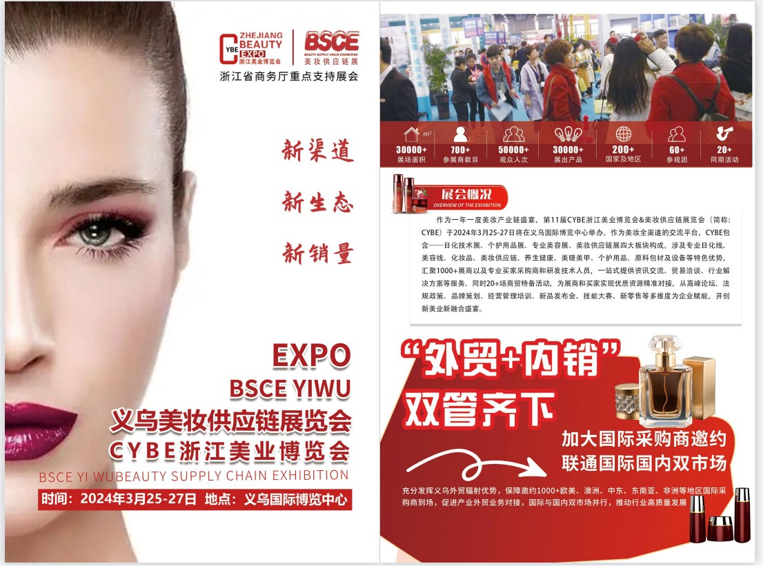 2024年第11届CYBE浙江美业博览会暨义乌美妆供应链展览会