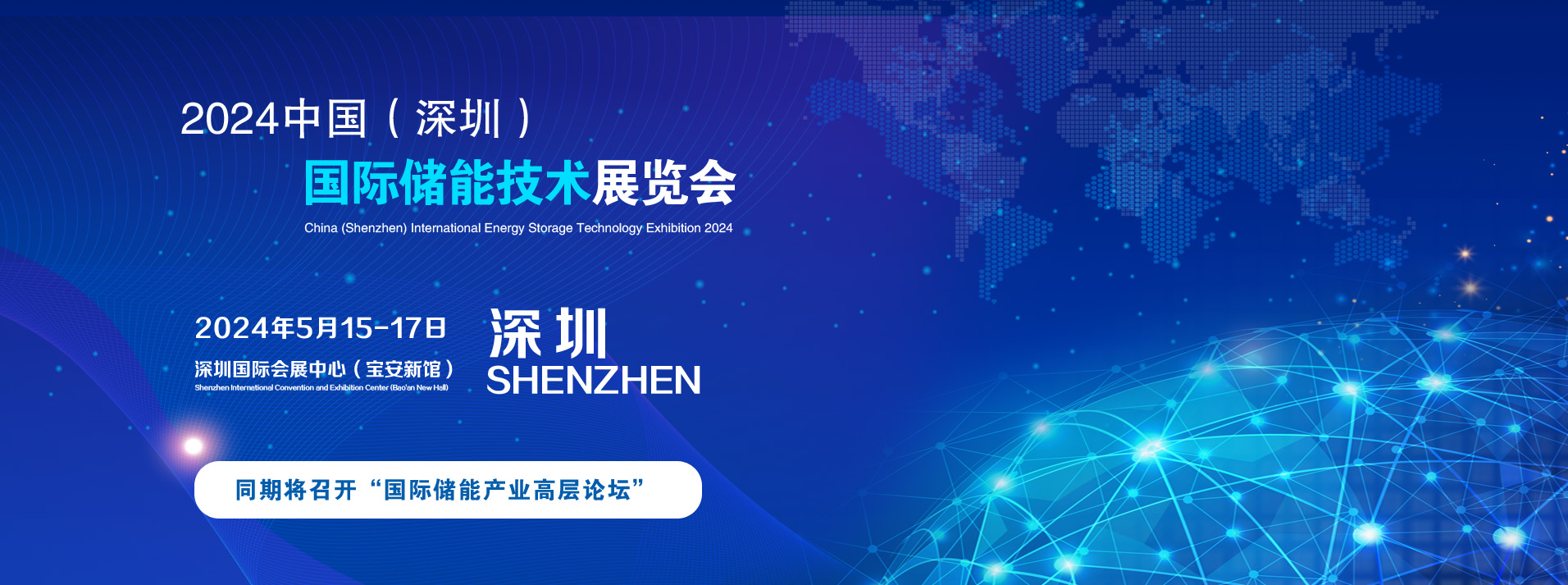 2024深圳国际储能技术展览会