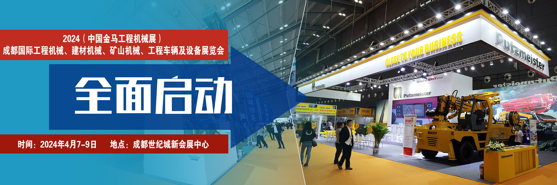 2024（中国金马工程机械展）成都国际工程机械、建材机械、矿山机械、工程车辆及设备展览会