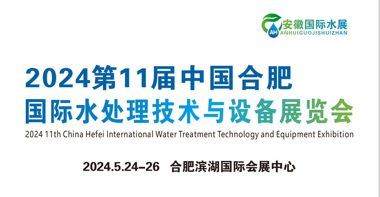 2024第11届中国合肥国际水处理技术与设备展览会