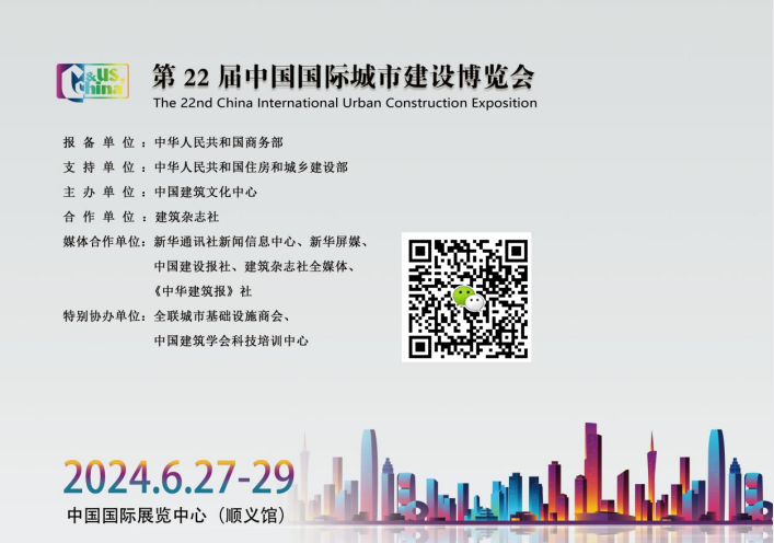 2024第二十二届中国国际城市建设博览会