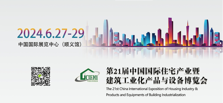 The 21st China International Exposition of Housing Industry & Products and Equipments of Building Industrialization