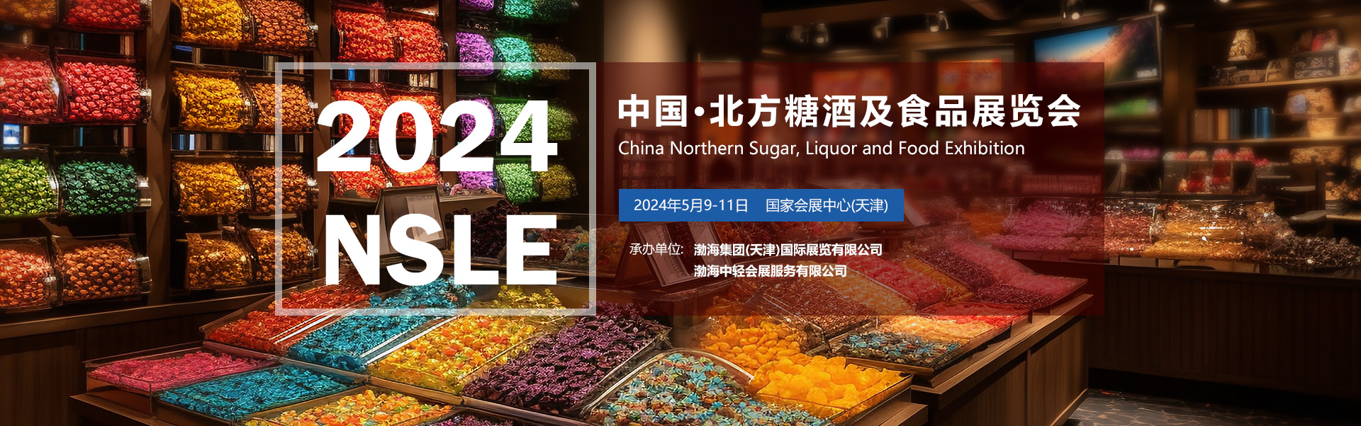 2024中国·北方糖酒及食品展览会（2024天津糖酒会）
