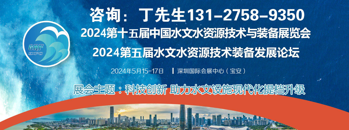 2024第十五届中国水文水资源技术与装备展览会