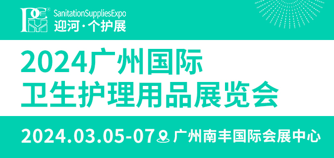 2024广州国际卫生护理用品展览会