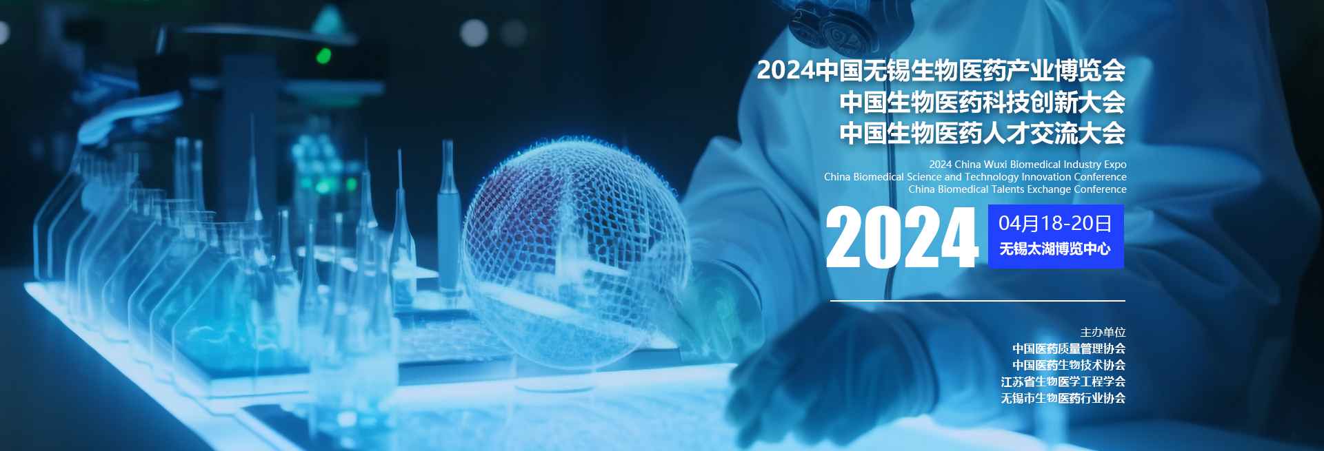 2024中国无锡生物医药产业博览会、中国生物医药科技创新质量大会、中国生物医药人才交流大会