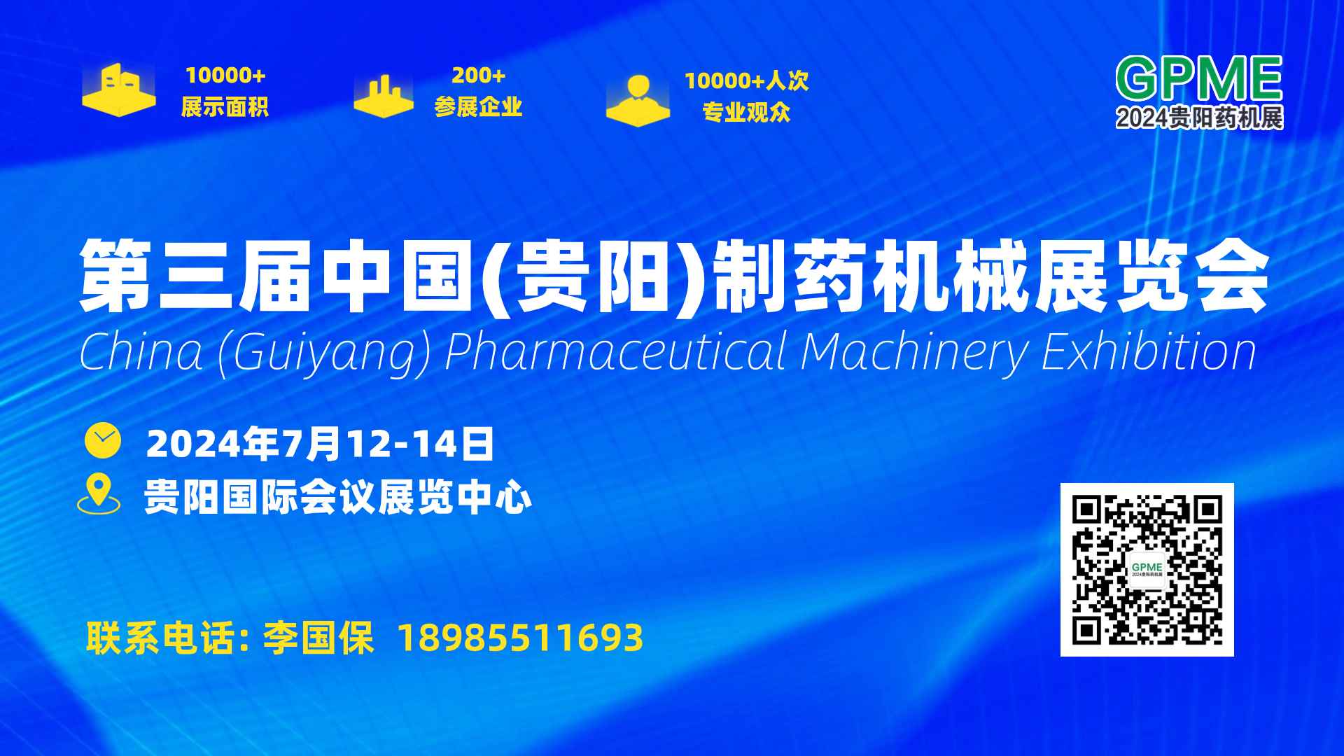 2024第三届中国（贵阳）制药机械展览会