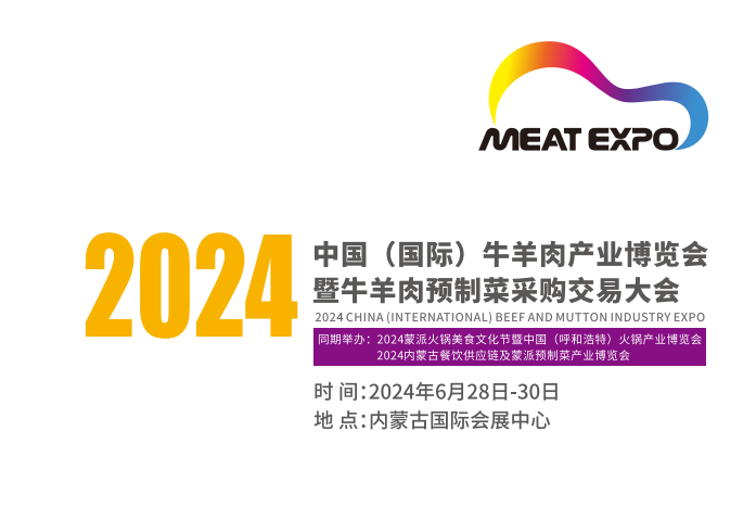 2024中国（国际）牛羊肉产业博览会暨牛羊肉预制菜采购交易大会