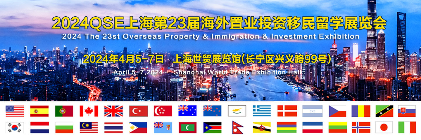 2024QSE上海第23届海外置业投资移民留学展览会