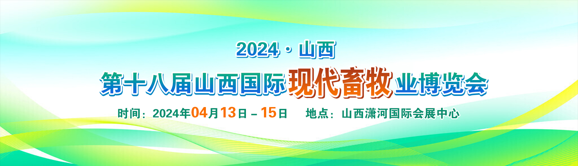 2024第十八届山西国际现代畜牧业博览会