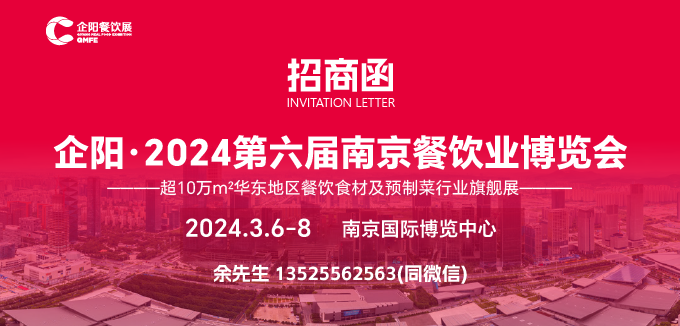 企阳·2024第六届南京餐饮业博览会
