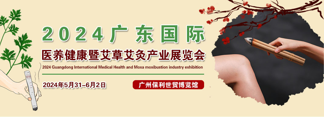 2024第九届（广州）国际艾草制品及艾灸仪器设备展览会