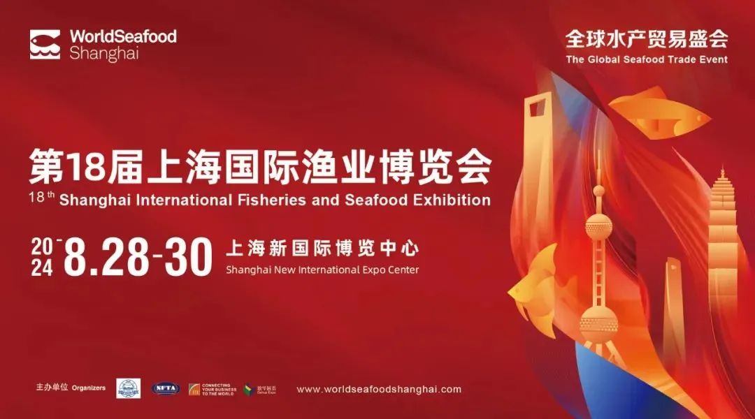 2024第18届上海国际渔业博览会