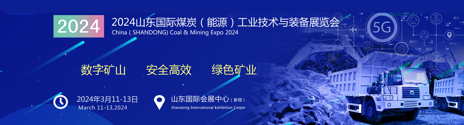 2024山东国际煤炭（能源）工业技术与装备展览会