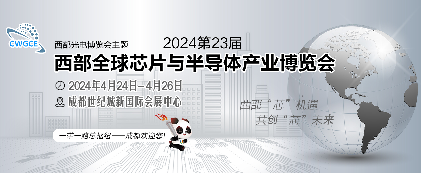 2024第23届（成都）西部全球芯片与半导体产业博览会