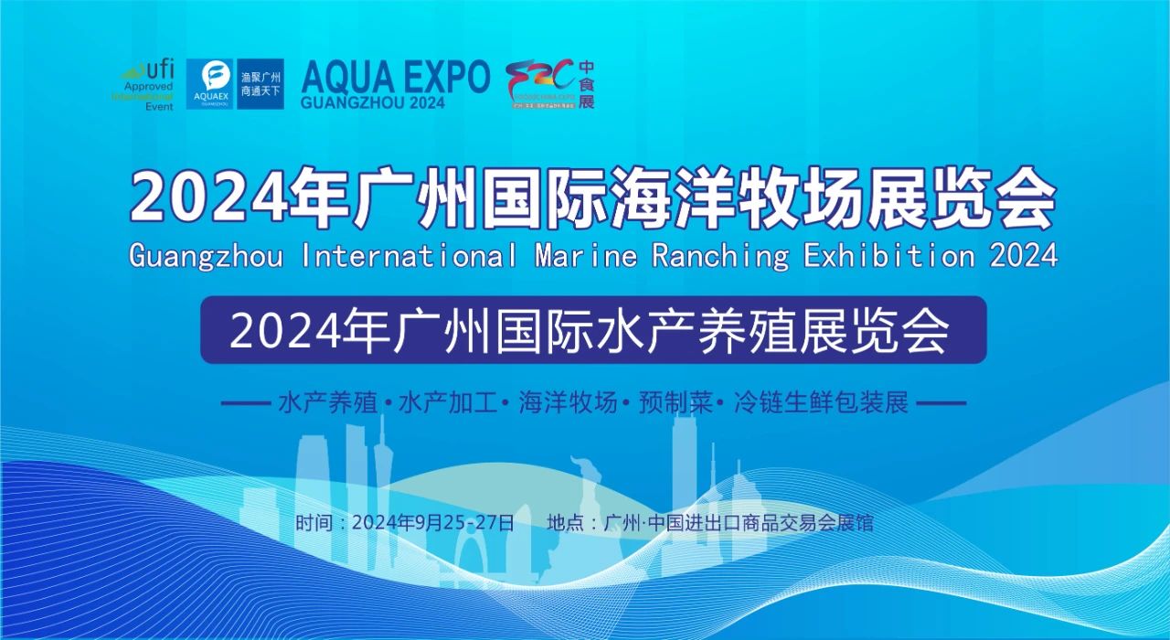 2024年广州国际海洋牧场展览会