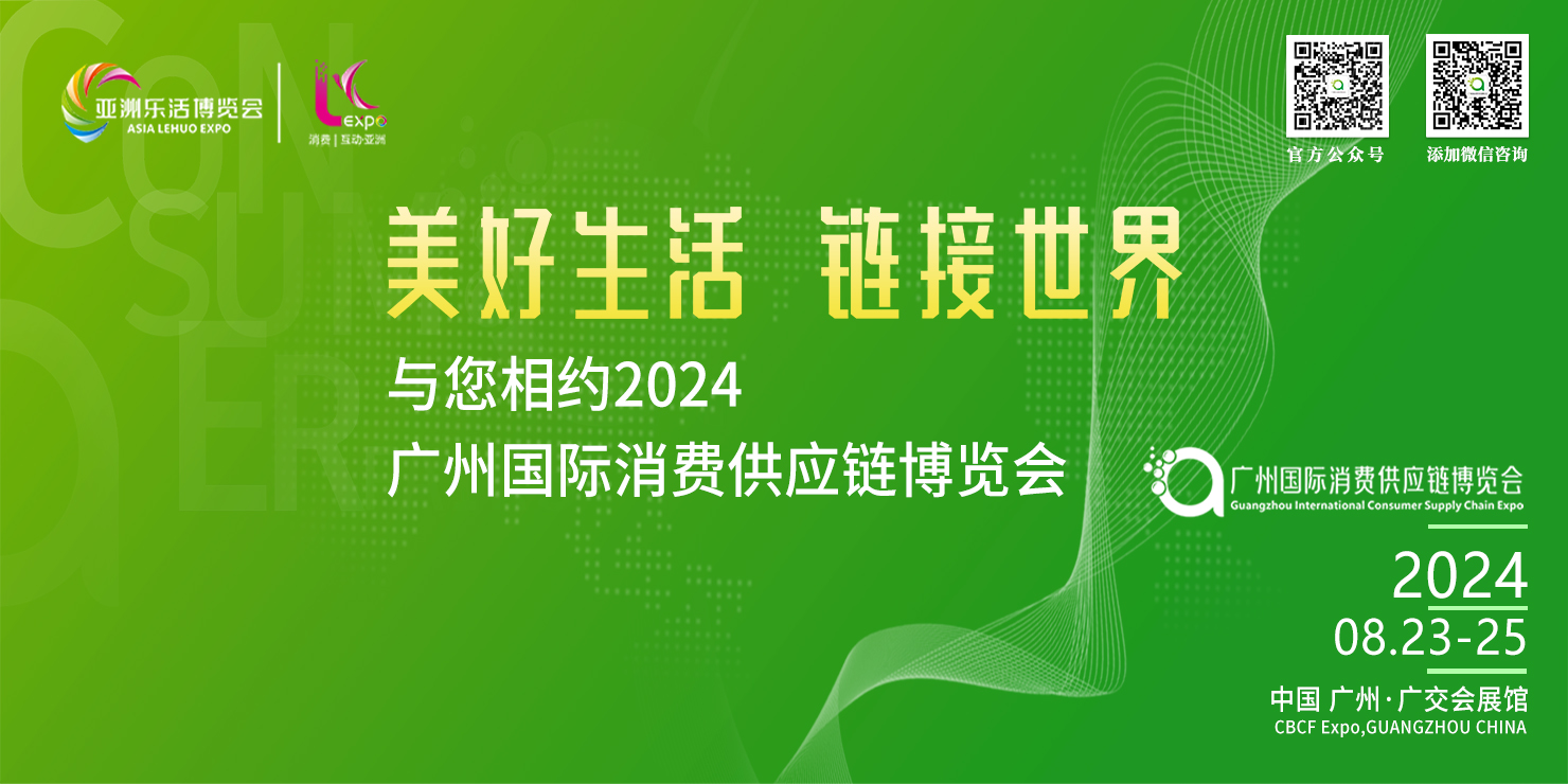 2024广州国际消费供应链博览会暨2024大湾区直播电商消费节