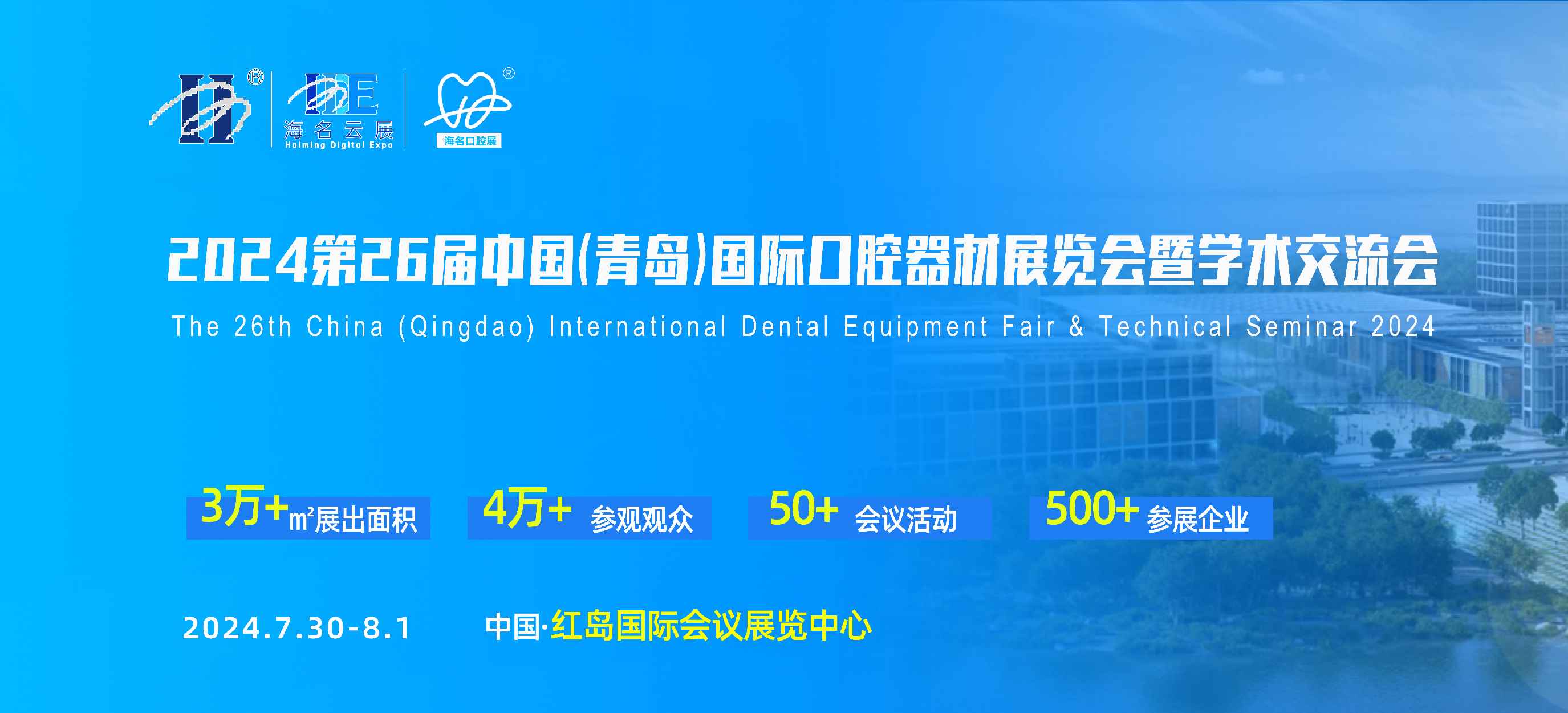 2024第26届中国（青岛）国际口腔器材展览会暨学术交流会