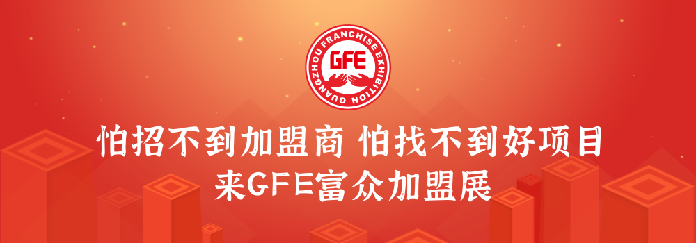 GFE2024第46届广州国际餐饮加盟展
