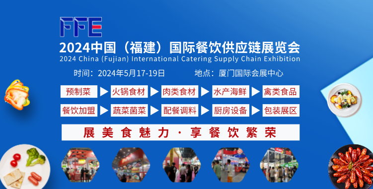 2024中国（福建）国际餐饮供应链博览会