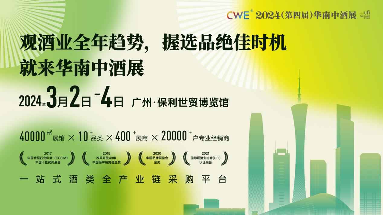 2024（第四届）华南中酒展