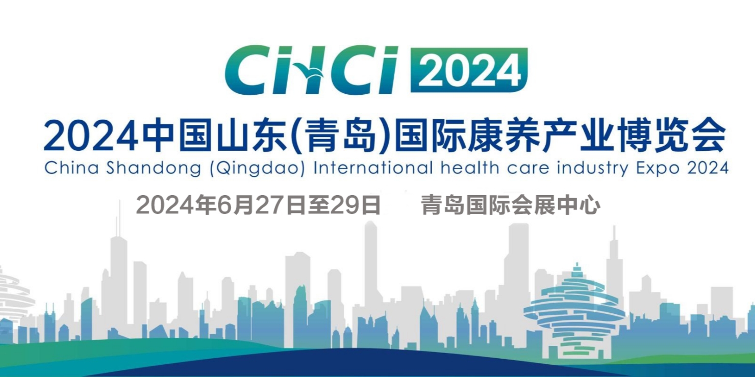 2024中国山东（青岛）国际康养产业博览会