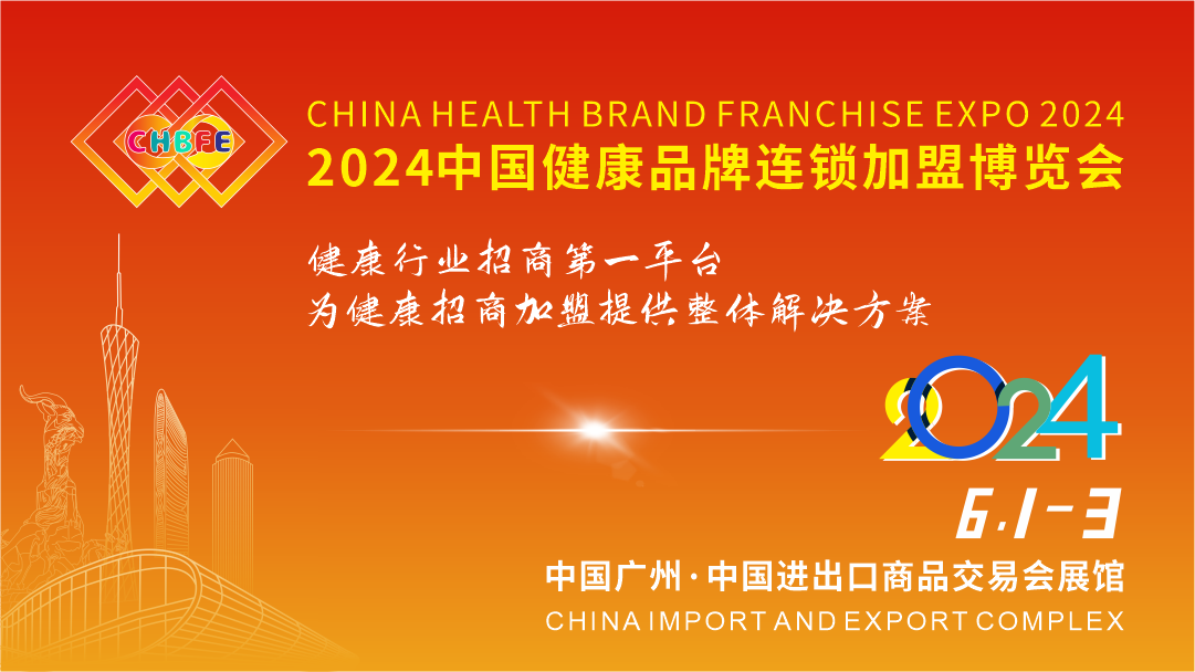 2024中国健康品牌连锁加盟博览会