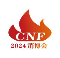 2024第四届CNF长三角国际消防产业博览会