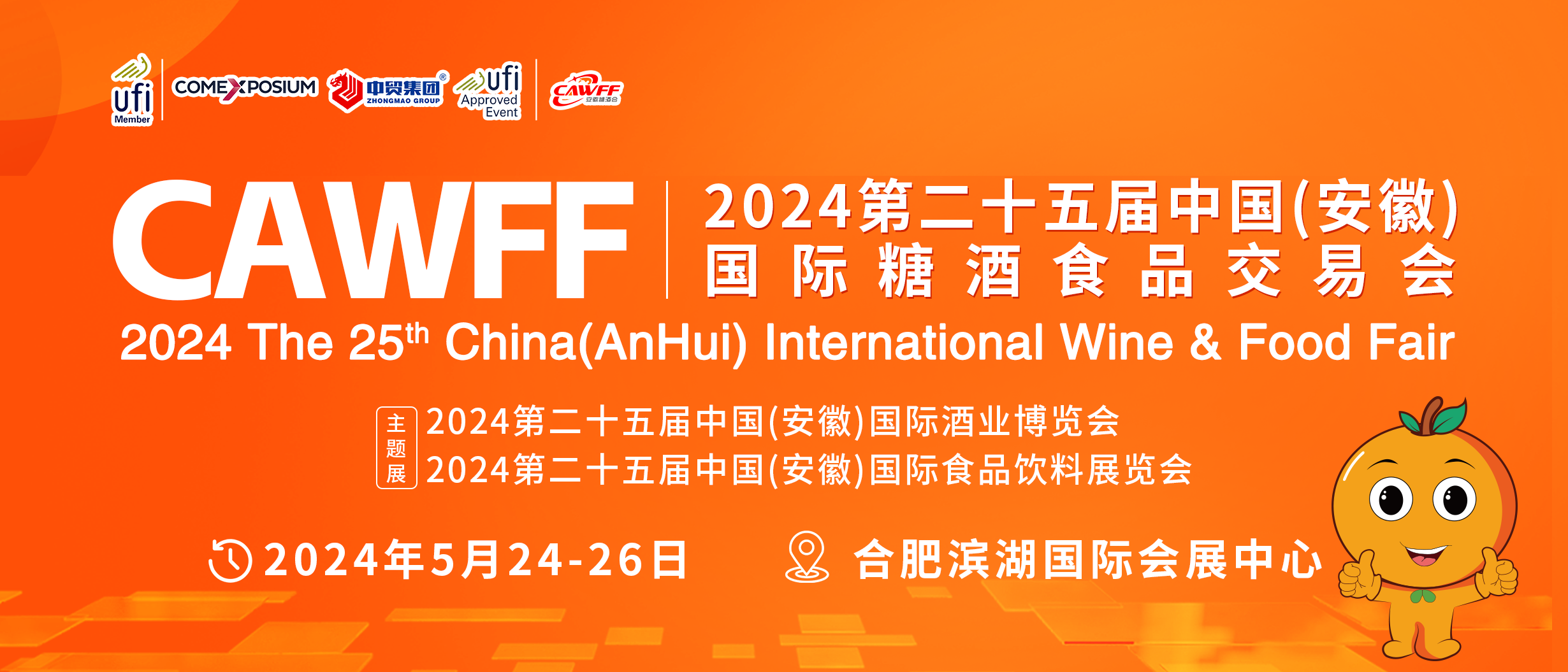 CAWFF2024第25届中国（安徽）国际糖酒食品交易会