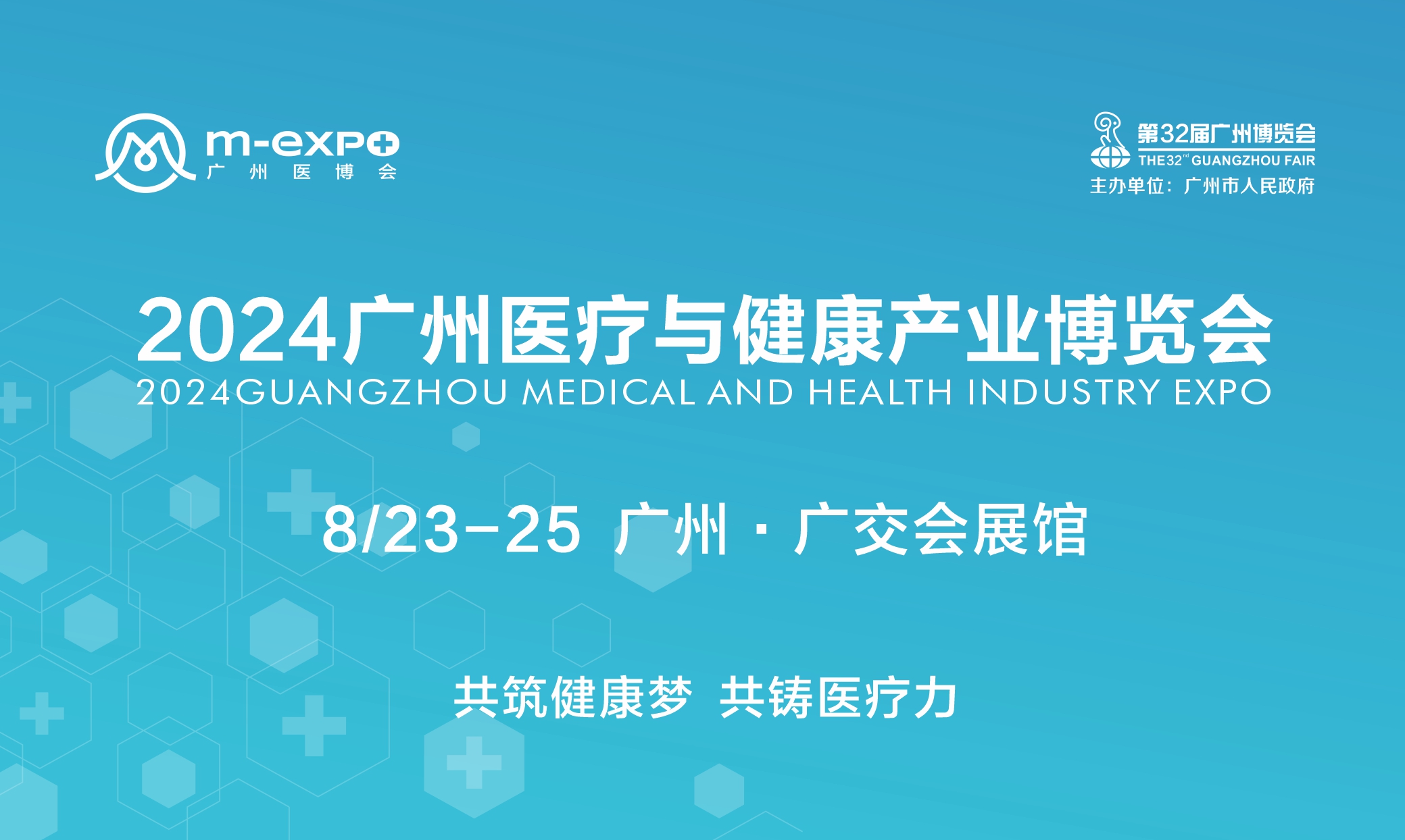 M-EXPO 2024广州医疗与健康产业博览会