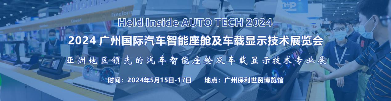 2024广州国际汽车智能座舱及车载显示技术展览会