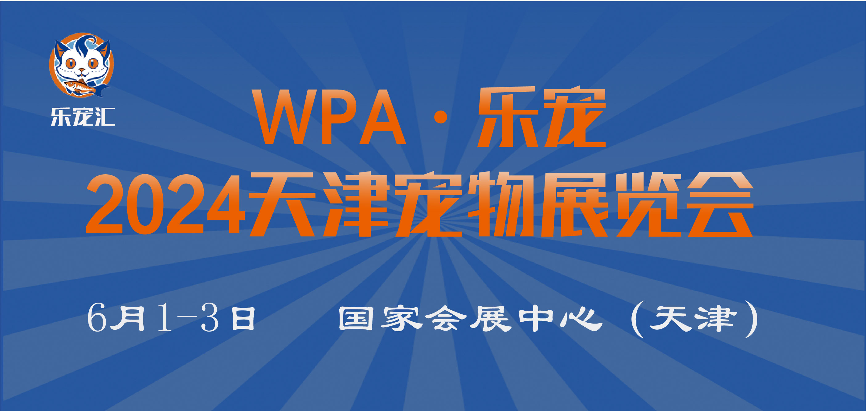 WPA·乐宠2024天津宠物展览会