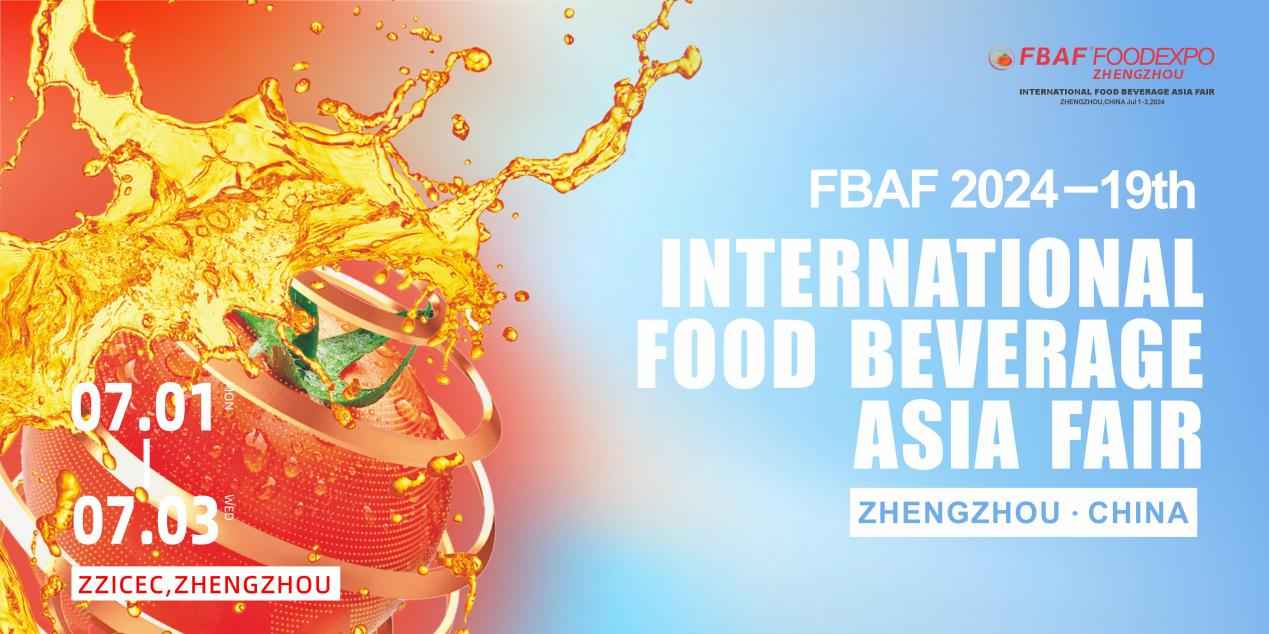 2024第十九届亚洲国际食品博览会郑州展