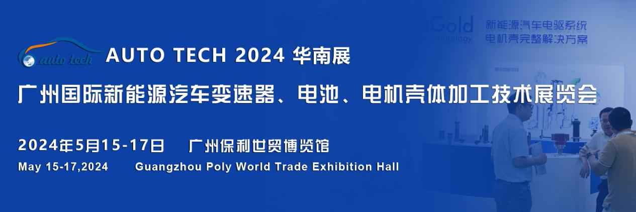 2024广州国际新能源汽车变速器、电池、电机壳体加工技术展览会
