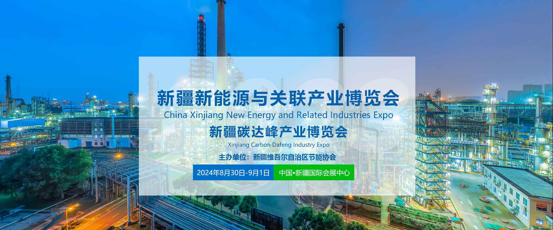 2024新疆新能源与关联产业博览会