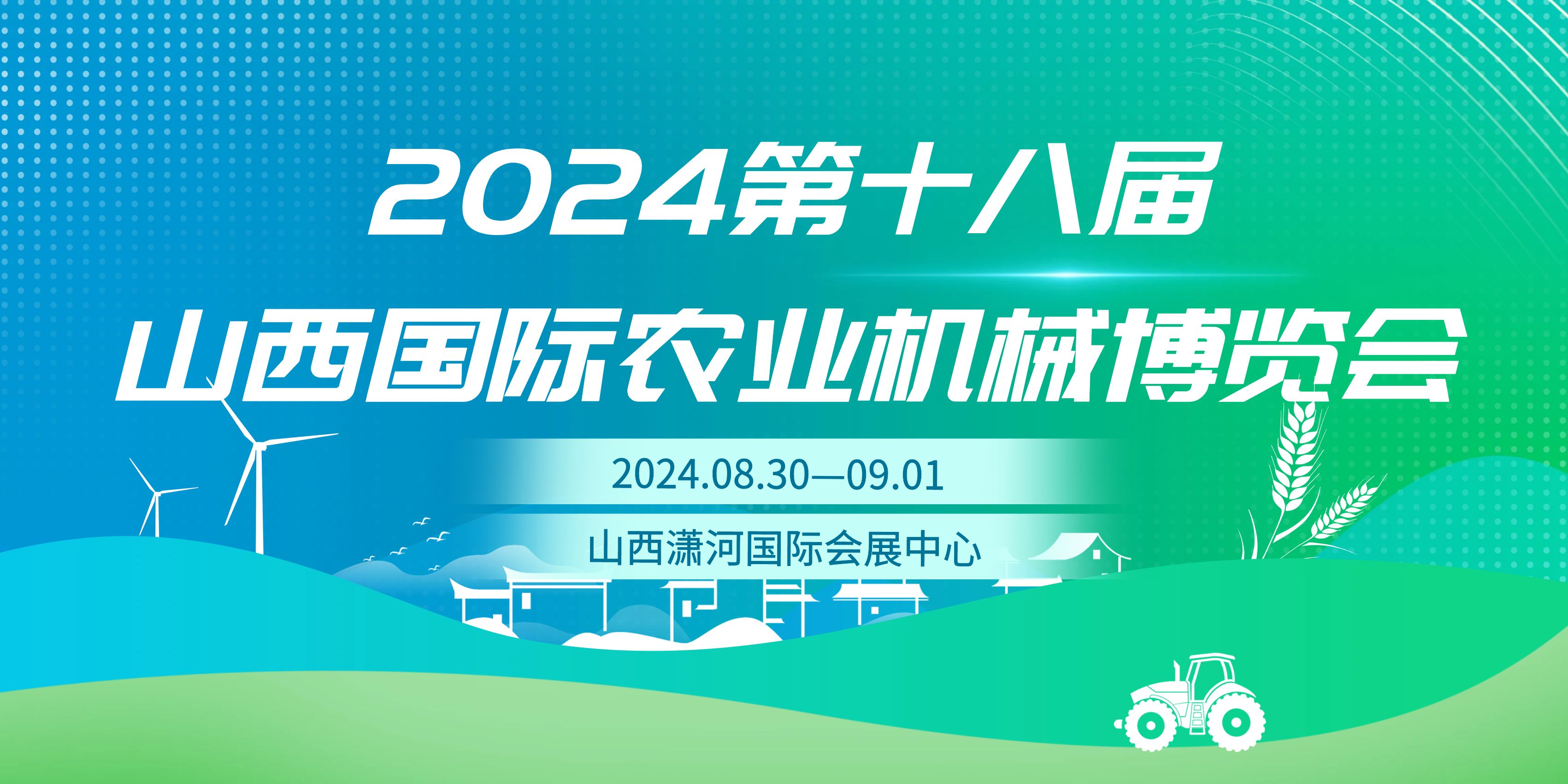 2024第十八届山西国际农业机械博览会