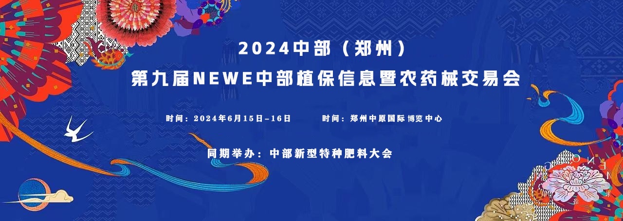 2024中部（郑州）第九届NEWE中部植保信息暨农药械交易会